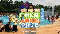 广州长隆水上乐园带着运动相机一镜到底玩项目
