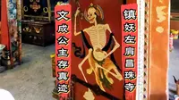 西藏 10 镇妖左肩昌珠寺，文成公主存真迹