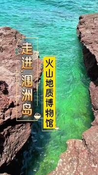 走进涠洲岛鳄鱼山 地质博物馆