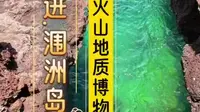 走进涠洲岛鳄鱼山 地质博物馆