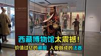 自驾游拉萨逛西藏博物馆，旧社会人有命价分等级，人骨人皮做法器
