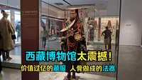 自驾游拉萨逛西藏博物馆，旧社会人有命价分等级，人骨人皮做法器
