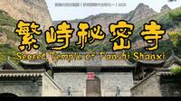 浪迹山西古建篇｜繁峙秘密寺｜Secret Temple of Fanshi Shanxi