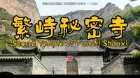 浪迹山西古建篇｜繁峙秘密寺｜Secret Temple of Fanshi Shanxi