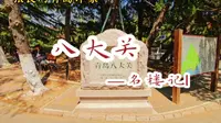 青岛八大关之名楼记Ⅰ，公主楼里寻找童年的公主梦。