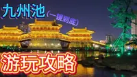 五一假期洛阳九洲池游玩攻略