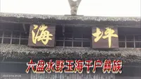 六盘水野玉海千户彝寨