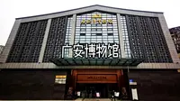广安博物馆