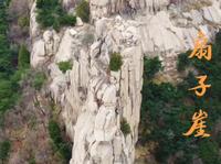 此生不弃·扇子崖