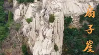 此生不弃·扇子崖