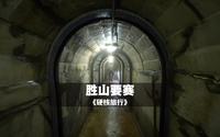 关东军北部正面：孙吴胜山要塞