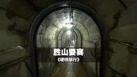 关东军北部正面：孙吴胜山要塞