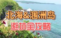【不务正业系列】北海涠洲岛避坑全攻略