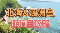【不务正业系列】北海涠洲岛避坑全攻略