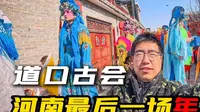 【700年传承】滑县道口古庙会：中国的狂欢节，非遗的活化石！