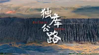 这，才叫独库公路！