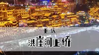 从洪崖洞11楼怎么走到千厮门大桥上，跟着这个视频走就行了