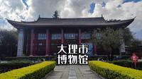 来大理必打卡，古城内的大理市博物馆，走进5000年前的大理