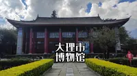 来大理必打卡，古城内的大理市博物馆，走进5000年前的大理