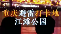 Muyi vlog 丨重庆避雷打卡地江滩公园