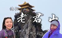 洛阳老君山  狂风暴雨中登顶 无意闯进仙界大门