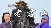 洛阳老君山  狂风暴雨中登顶 无意闯进仙界大门