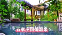 石家庄国御温泉，尽情享受温泉酒店内的舒适，感受温泉水质的透明和舒适，让您身心放松，焕发活力