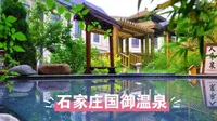 石家庄国御温泉，尽情享受温泉酒店内的舒适，感受温泉水质的透明和舒适，让您身心放松，焕发活力