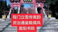 北宋清北-嵩阳书院
