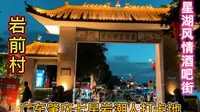岩前村，来肇庆七星岩必到的潮人打卡地，围绕星湖的风情酒吧街