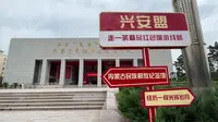 兴安博物馆与内蒙古民族解放纪念馆