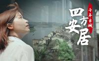 巴山渝水记乡愁——安居：千年古城 四方安居（上）