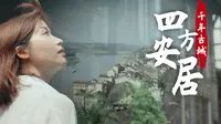 巴山渝水记乡愁——安居：千年古城 四方安居（上）