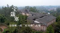 四川神奇的古建筑，堪称蜀中一绝的宝箴塞，中国唯一的“杠铃形“古堡