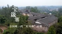 四川神奇的古建筑，堪称蜀中一绝的宝箴塞，中国唯一的“杠铃形“古堡