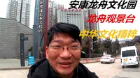 游览安康龙舟文化园，超大赛龙舟的看台，体现中华民族文化精髓！