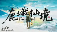 观光片变恐怖片？！|大理鹿卧山Vlog