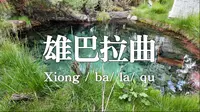 拉萨近郊冷门宝藏地 | 雄巴拉曲