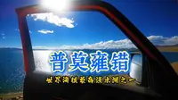世界最高大型淡水湖之一—普莫雍错！美啊