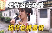 绍兴仓桥直街逛吃攻略，来都来了怎么不能吃点绍兴小吃呢