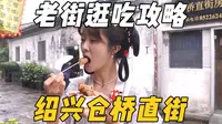 绍兴仓桥直街逛吃攻略，来都来了怎么不能吃点绍兴小吃呢