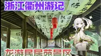 探访浙江衢州龙游民居苑景区