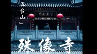 第一集：五台山——殊像寺