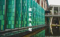杭州国家版本馆｜期望越大，就越容易失望！