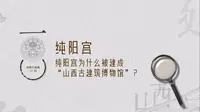 《山西古建100问》：纯阳宫为什么被建成“山西古建筑博物馆”？