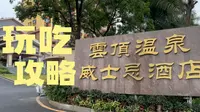 广州周边一个小时自驾圈，周末必备龙门云顶温泉威士忌酒店.温泉.自助.好玩好食