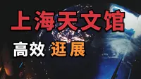 开业三个月，上海天文馆保姆级参观攻略
