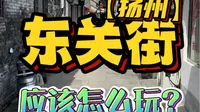 扬州东关街旅行全攻略来啦！收藏周末出游用的上！