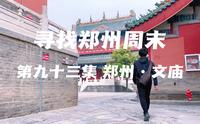 寻找郑州周末 第九十三集 郑州·文庙