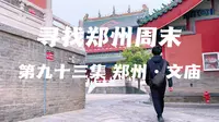 寻找郑州周末 第九十三集 郑州·文庙
